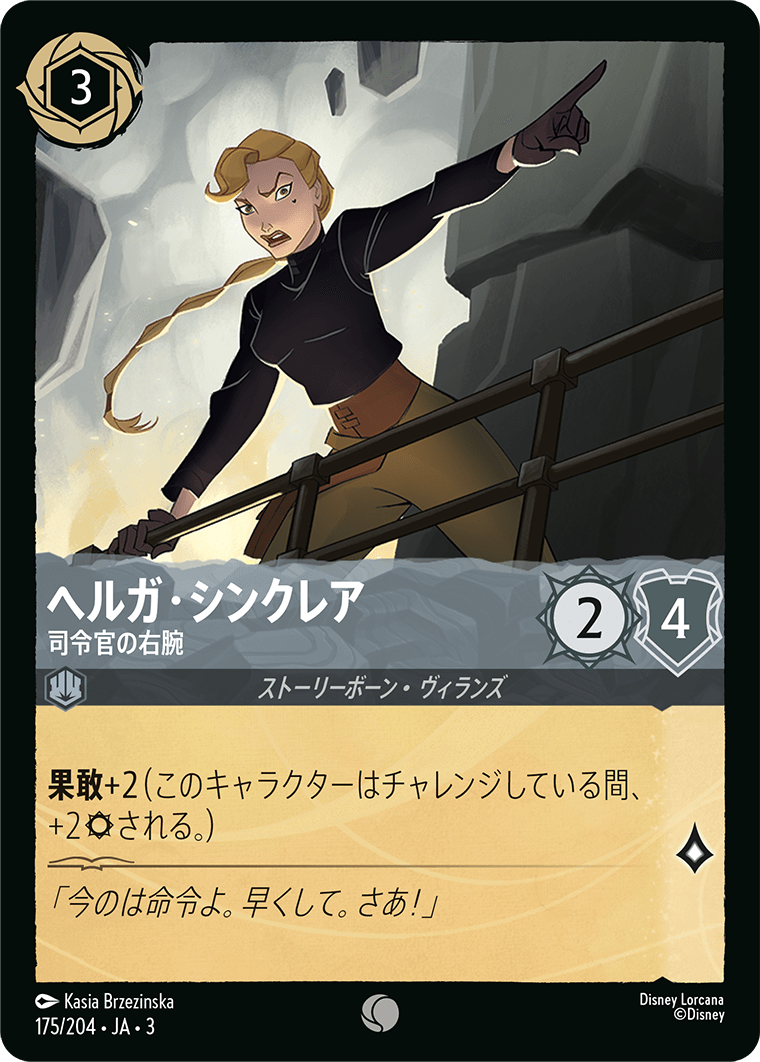 ヘルガ・シンクレア - 司令官の右腕(175/204･JA･3) -INTO THE INKLANDS インクランド探訪 レアリティ：コモン ディズニーロルカナ